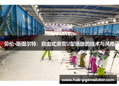 劳伦·斯图尔特：自由式滑雪U型场地的技术与风格