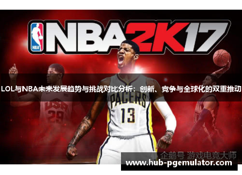 LOL与NBA未来发展趋势与挑战对比分析：创新、竞争与全球化的双重推动