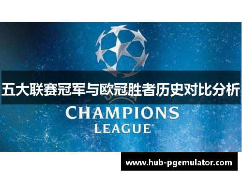 五大联赛冠军与欧冠胜者历史对比分析