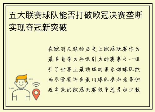 五大联赛球队能否打破欧冠决赛垄断实现夺冠新突破