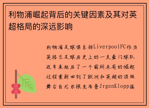 利物浦崛起背后的关键因素及其对英超格局的深远影响