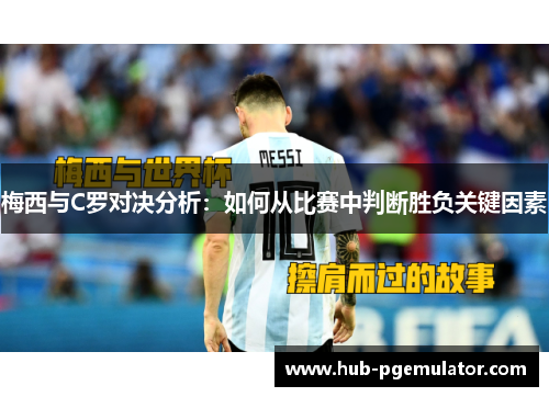 梅西与C罗对决分析：如何从比赛中判断胜负关键因素