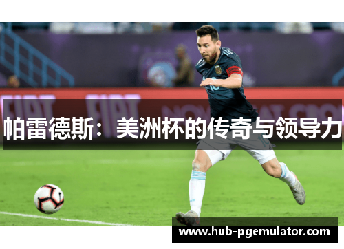 帕雷德斯：美洲杯的传奇与领导力