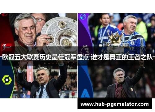 欧冠五大联赛历史最佳冠军盘点 谁才是真正的王者之队