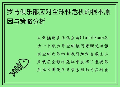 罗马俱乐部应对全球性危机的根本原因与策略分析