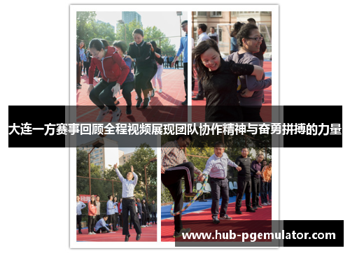 大连一方赛事回顾全程视频展现团队协作精神与奋勇拼搏的力量