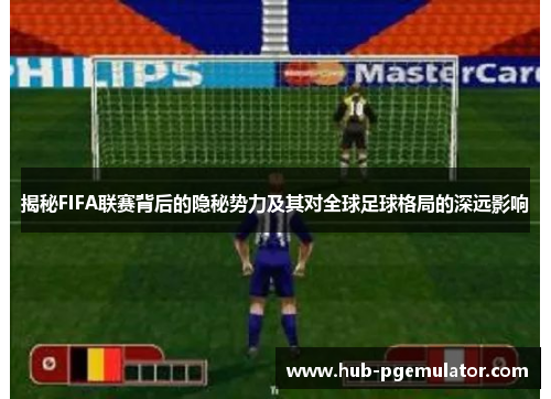 揭秘FIFA联赛背后的隐秘势力及其对全球足球格局的深远影响