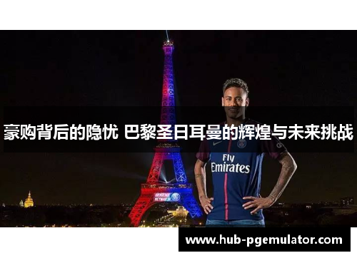 豪购背后的隐忧 巴黎圣日耳曼的辉煌与未来挑战