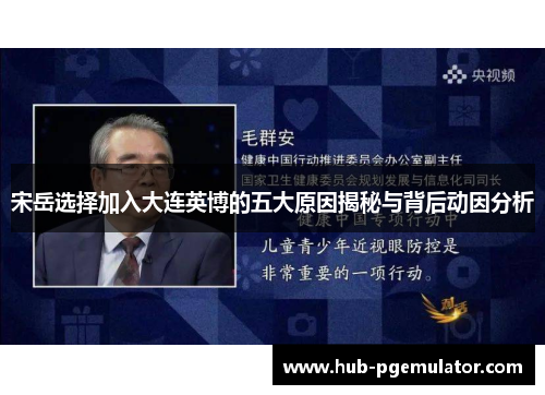 宋岳选择加入大连英博的五大原因揭秘与背后动因分析