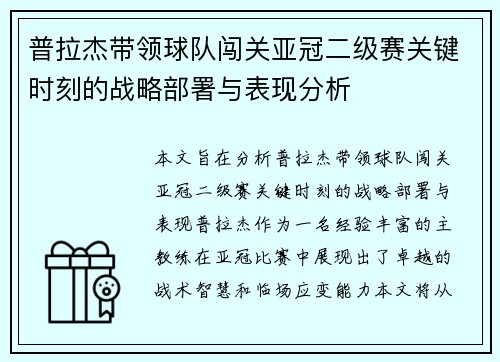 普拉杰带领球队闯关亚冠二级赛关键时刻的战略部署与表现分析
