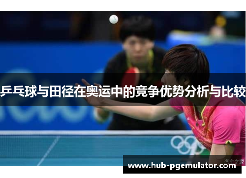 乒乓球与田径在奥运中的竞争优势分析与比较