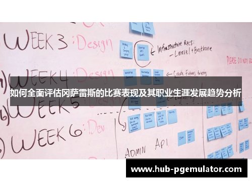 如何全面评估冈萨雷斯的比赛表现及其职业生涯发展趋势分析