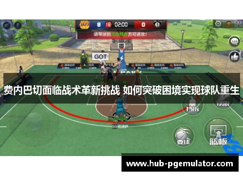 费内巴切面临战术革新挑战 如何突破困境实现球队重生