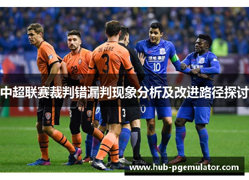 中超联赛裁判错漏判现象分析及改进路径探讨