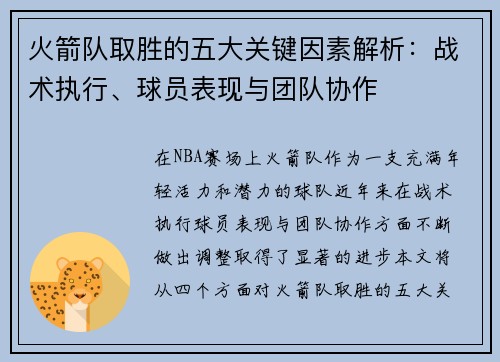 火箭队取胜的五大关键因素解析：战术执行、球员表现与团队协作