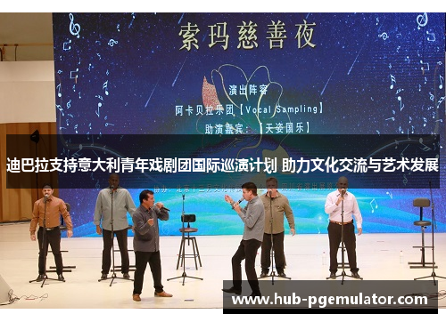 迪巴拉支持意大利青年戏剧团国际巡演计划 助力文化交流与艺术发展