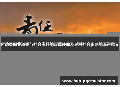 运动员职业道德与社会责任的双重使命及其对社会影响的深远意义