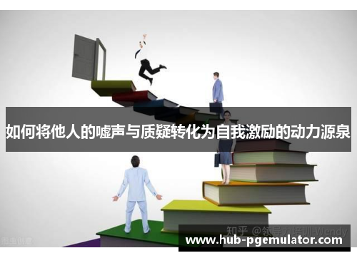 如何将他人的嘘声与质疑转化为自我激励的动力源泉