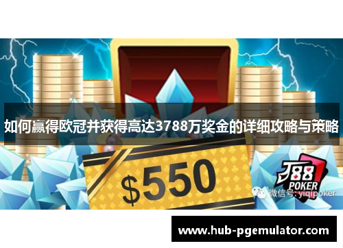 如何赢得欧冠并获得高达3788万奖金的详细攻略与策略
