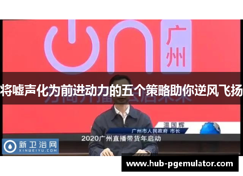 将嘘声化为前进动力的五个策略助你逆风飞扬