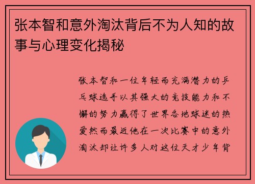 张本智和意外淘汰背后不为人知的故事与心理变化揭秘