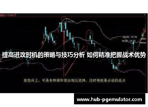 提高进攻时机的策略与技巧分析 如何精准把握战术优势 提高进攻时机的策略与技巧分析 如何精准把握战术优势
