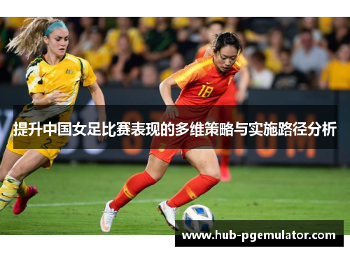 提升中国女足比赛表现的多维策略与实施路径分析