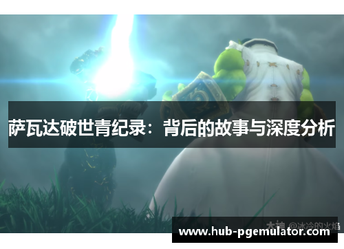 萨瓦达破世青纪录：背后的故事与深度分析