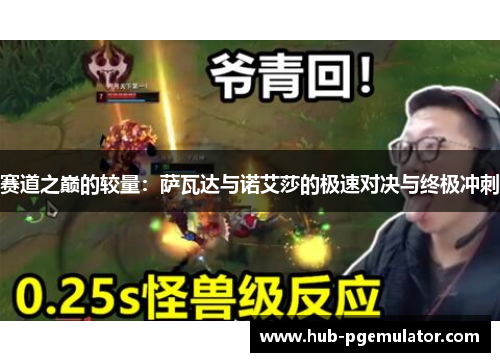 赛道之巅的较量：萨瓦达与诺艾莎的极速对决与终极冲刺