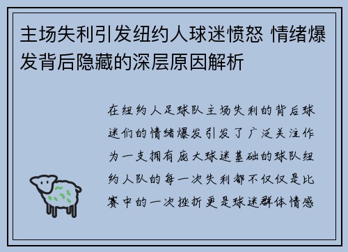 主场失利引发纽约人球迷愤怒 情绪爆发背后隐藏的深层原因解析