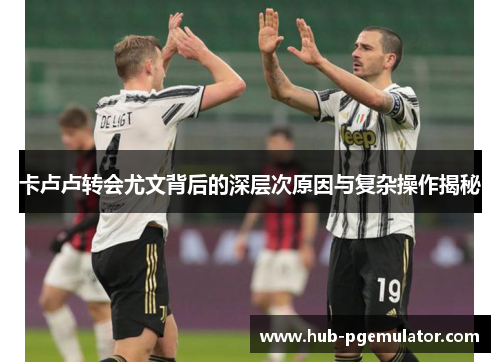 卡卢卢转会尤文背后的深层次原因与复杂操作揭秘