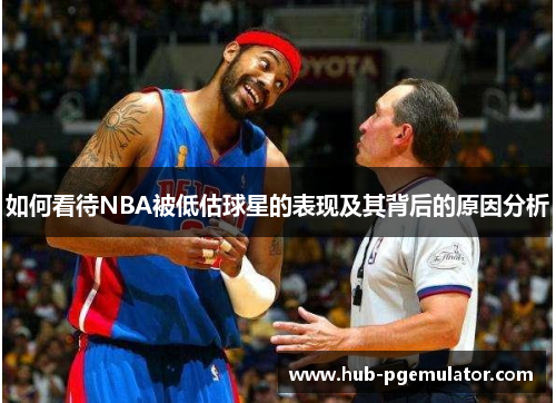 如何看待NBA被低估球星的表现及其背后的原因分析