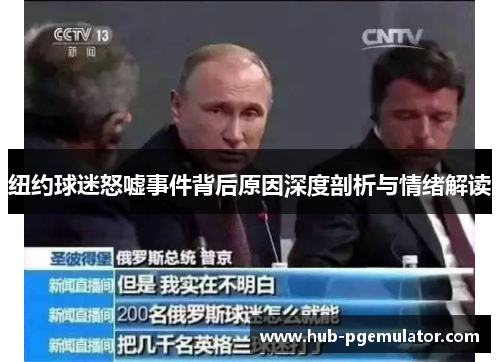 纽约球迷怒嘘事件背后原因深度剖析与情绪解读