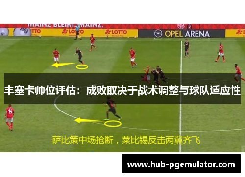 丰塞卡帅位评估：成败取决于战术调整与球队适应性