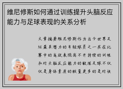 维尼修斯如何通过训练提升头脑反应能力与足球表现的关系分析