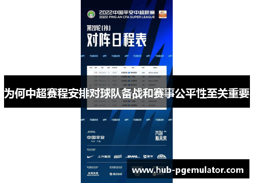 为何中超赛程安排对球队备战和赛事公平性至关重要
