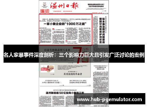 名人家暴事件深度剖析：三个影响力巨大且引发广泛讨论的案例