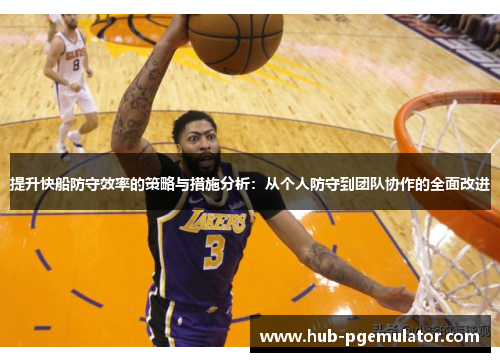 提升快船防守效率的策略与措施分析：从个人防守到团队协作的全面改进