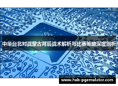 中华台北对战蒙古背后战术解析与比赛策略深度剖析
