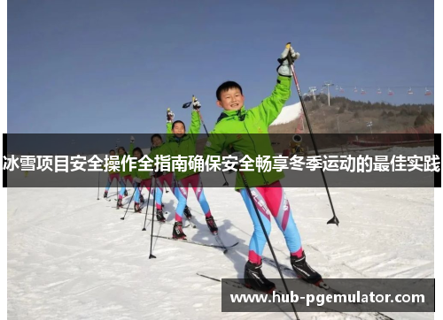 冰雪项目安全操作全指南确保安全畅享冬季运动的最佳实践