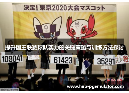 提升国王联赛球队实力的关键策略与训练方法探讨 提升国王联赛球队实力的关键策略与训练方法探讨