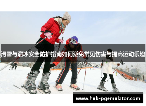 滑雪与溜冰安全防护指南如何避免常见伤害与提高运动乐趣