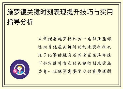 施罗德关键时刻表现提升技巧与实用指导分析