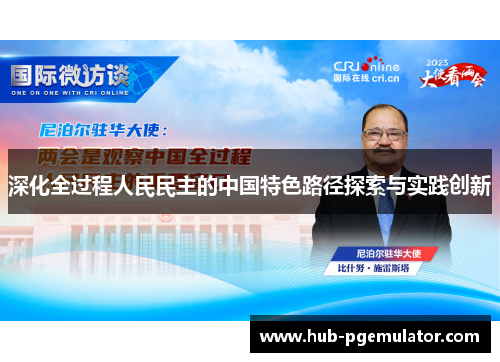 深化全过程人民民主的中国特色路径探索与实践创新