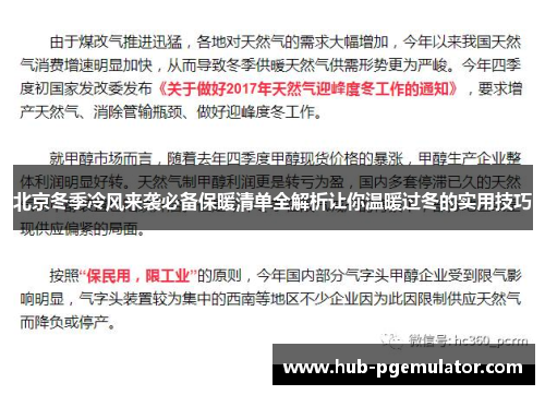 北京冬季冷风来袭必备保暖清单全解析让你温暖过冬的实用技巧