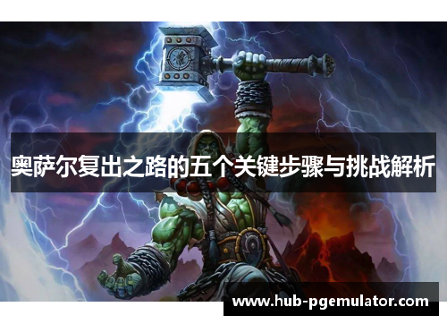 奥萨尔复出之路的五个关键步骤与挑战解析