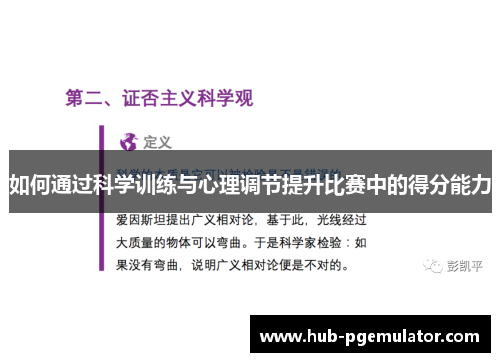 如何通过科学训练与心理调节提升比赛中的得分能力