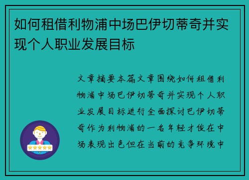 如何租借利物浦中场巴伊切蒂奇并实现个人职业发展目标