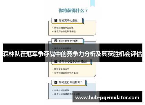 森林队在冠军争夺战中的竞争力分析及其获胜机会评估