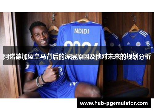 阿诺德加盟皇马背后的深层原因及他对未来的规划分析